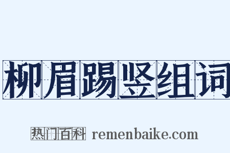 柳眉踢竖组词是什么意思的图片